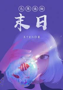 无限流的末日